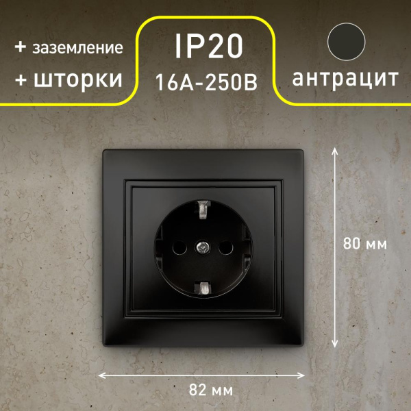 1-206-05 Intro Розетка 2P+E Schuko со шторками, 16А-250В, IP20, СУ, Plano, антрацит (10/200/2000)