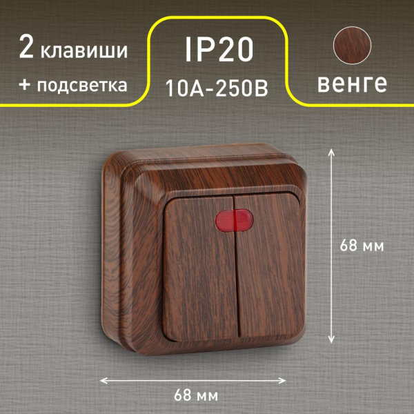 2-105-10 Intro Выключатель двойной с подсветкой, 10А-250В, IP20, ОУ, Quadro, венге (10/200/2000)