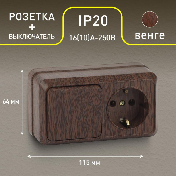 2-701-10 Intro Блок розетка+выкл. гориз. 10(16)А-250В, IP20, ОУ, Quadro, венге (6/120/1800)