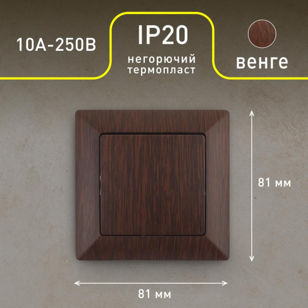 4-101-10 Intro Выключатель, 10А-250В, СУ, Solo, венге (10/200/2400)
