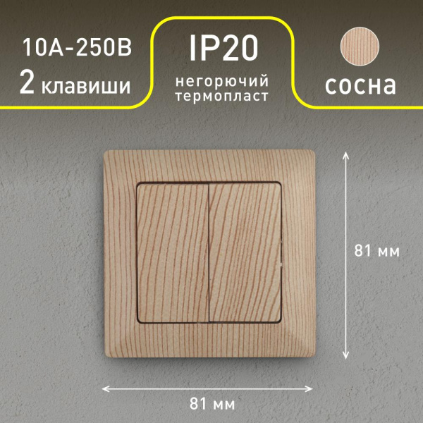 4-104-11 Intro Выключатель двойной, 10А-250В, СУ, Solo, сосна (10/200/2000)