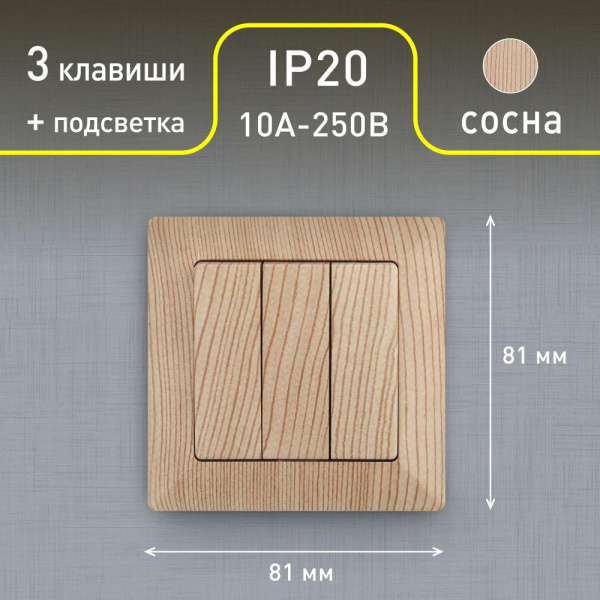 4-106-11 Intro Выключатель тройной, 10А-250В, СУ, Solo, сосна (10/200/2400)
