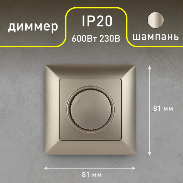 4-401-04 Intro Светорегулятор поворотный, 600Вт 230В, СУ, Solo, шампань (10/100/2500)