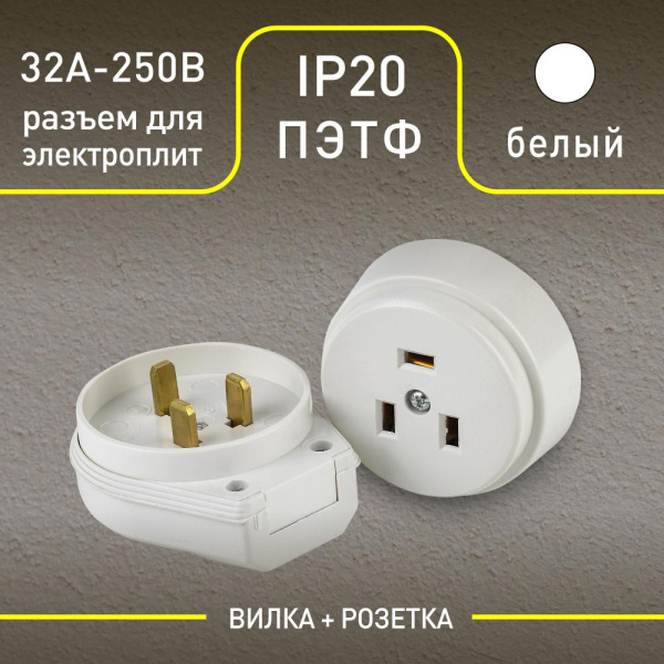 9-802-01 Intro Соединитель электрический 2P+E  (СЭ.РВШ32-002), 32А-250В, ОУ, ПЭТФ (6/36/1080)