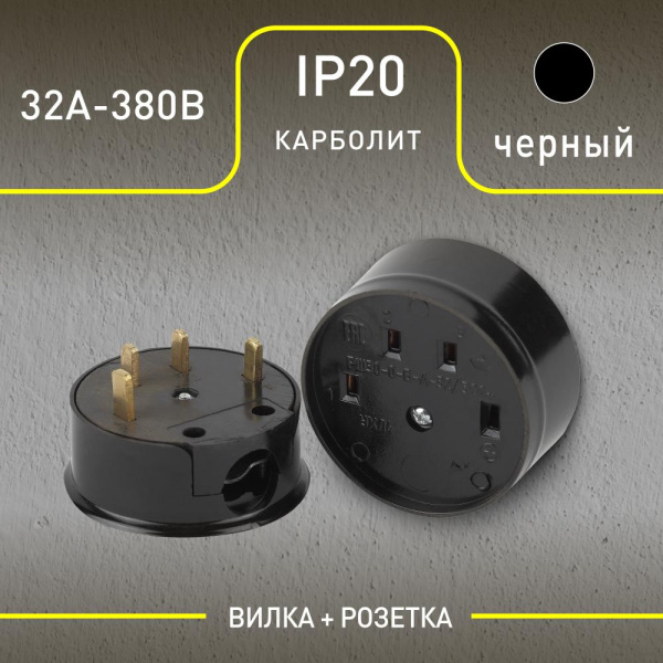 9-804-06 Intro Соединитель электрический 3P+N (СЭ 30-В-А-32/380), 32А-380В, ОУ, карболит (6/36/864)