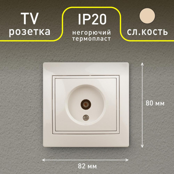 Розетка Intro Plano 1-301-02 TV одиночная, IP20, СУ, слоновая кость