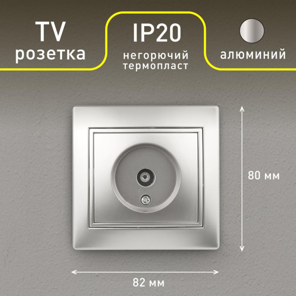 Розетка Intro Plano 1-301-03 TV одиночная, IP20, СУ, алюминий