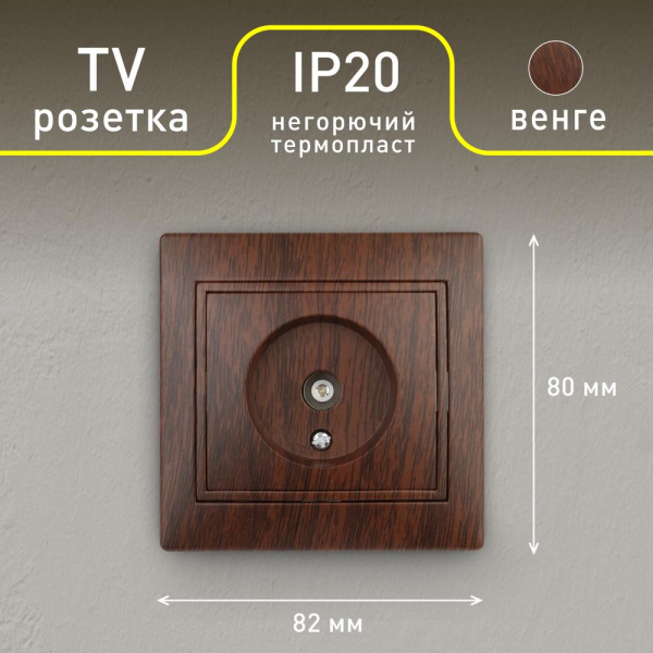 Розетка Intro Plano 1-301-10 TV одиночная, IP20, СУ, венге