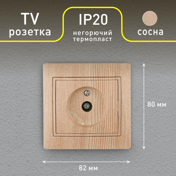 Розетка Intro Plano 1-301-11 TV одиночная, IP20, СУ, сосна