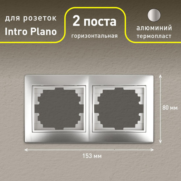 Рамка для розеток и выключателей Intro Plano 1-502-03 на 2 поста горизонтальная, СУ, алюминий
