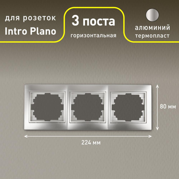 Рамка для розеток и выключателей Intro Plano 1-503-03 на 3 поста горизонтальная, СУ, алюминий