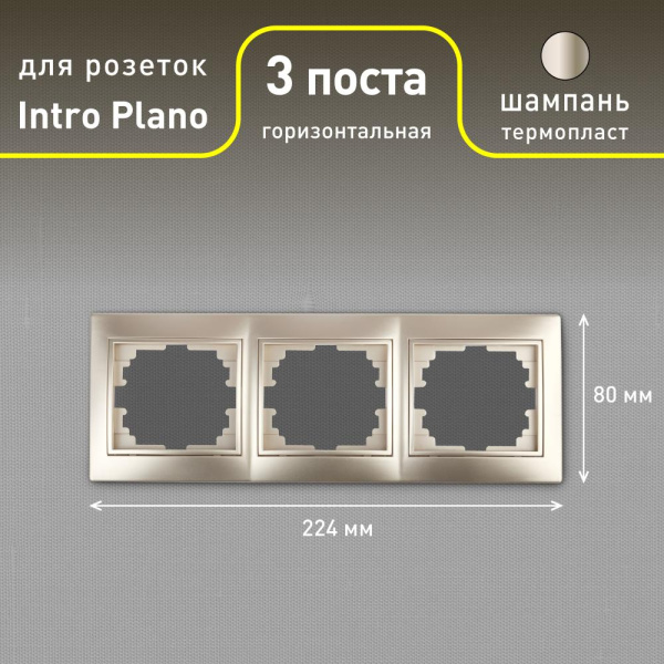 Рамка для розеток и выключателей Intro Plano 1-503-04 на 3 поста горизонтальная, СУ, шампань