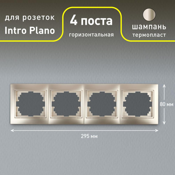 Рамка для розеток и выключателей Intro Plano 1-504-04 на 4 поста горизонтальная, СУ, шампань