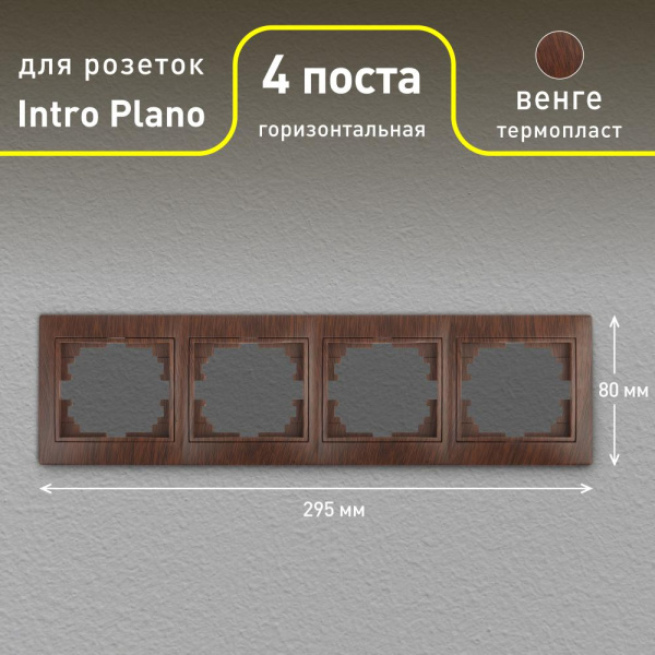 Рамка для розеток и выключателей Intro Plano 1-504-10 на 4 поста горизонтальная, СУ, венге
