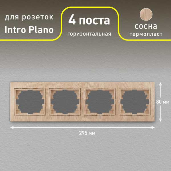 Рамка для розеток и выключателей Intro Plano 1-504-11 на 4 поста горизонтальная, СУ, сосна