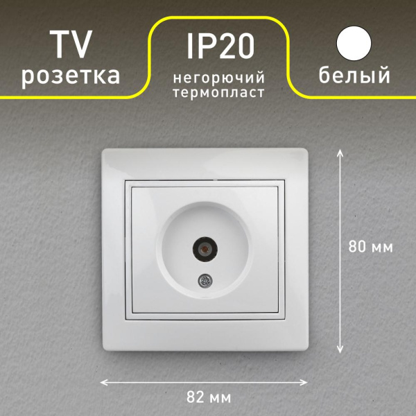 Розетка Intro Plano 1Э-301-01 TV одиночная, СУ, без лапок, белый