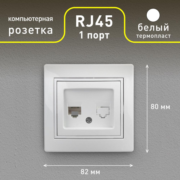 Розетка Intro Plano 1Э-303-01 информационная RJ45, СУ, без лапок, белый