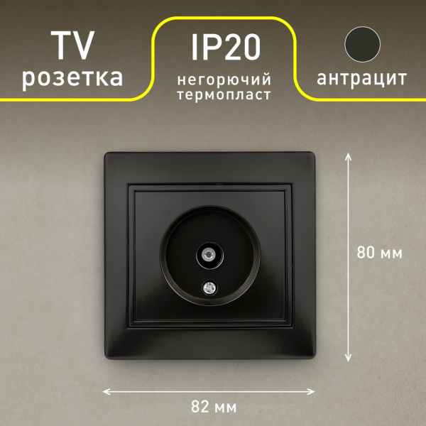Розетка Intro Plano 1-301-05 TV одиночная, IP20, СУ, Plano, антрацит