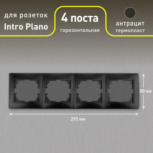Рамка для розеток и выключателей Intro Plano 1-504-05 на 4 поста горизонтальная, СУ, антрацит