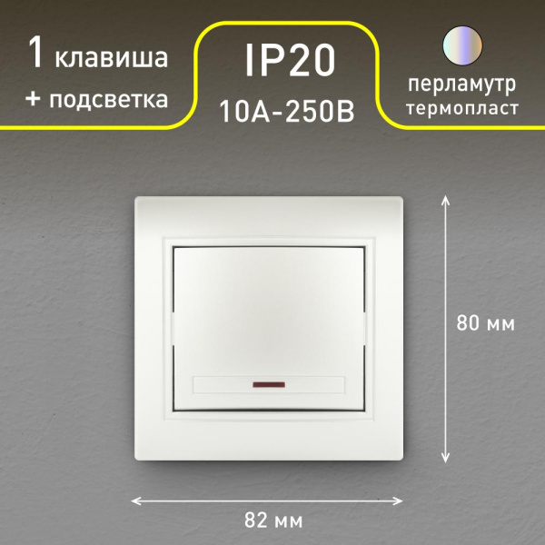Выключатель Intro Plano 1-102-06 одноклавишный с подсветкой, 10А-250В, IP20, СУ, перламутр
