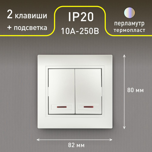 Выключатель Intro Plano 1-105-06 двухклавишный с подсветкой, 10А-250В, IP20, СУ, перламутр