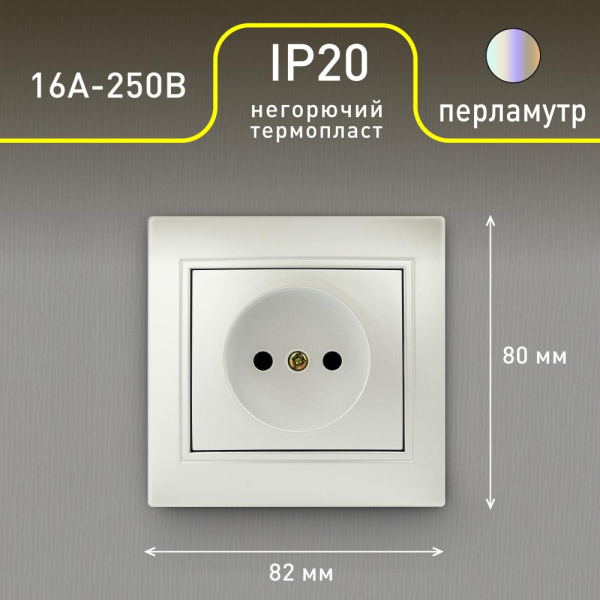 Розетка Intro Plano 1-201-06 без заземления 2P, 16А-250В, IP20, СУ, перламутр