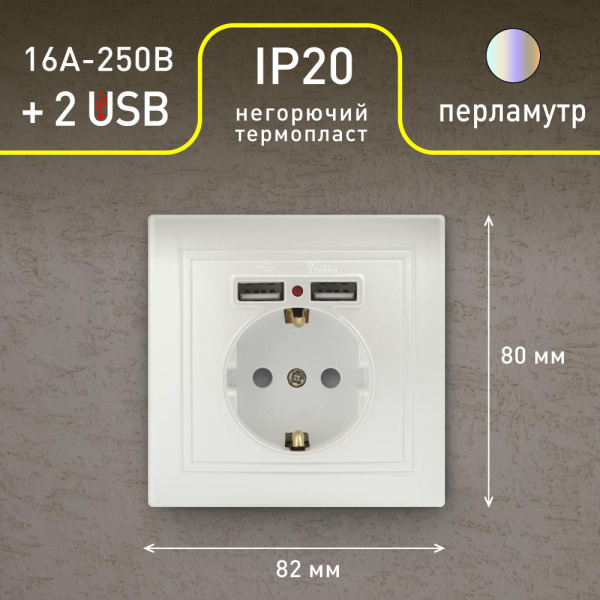 Розетка Intro Plano 1-410-06 с заземлением 2P+E Schuko со шторками, 16А-250В + 2хUSB 5В-2,1А, IP20, СУ, перламутр