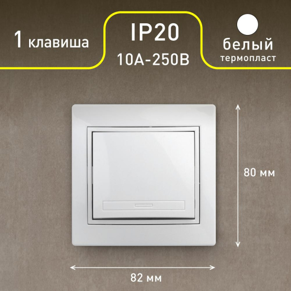 Выключатель Intro Plano 1Э-101-01 одноклавишный 10А-250В, IP20, СУ, без лапок, белый