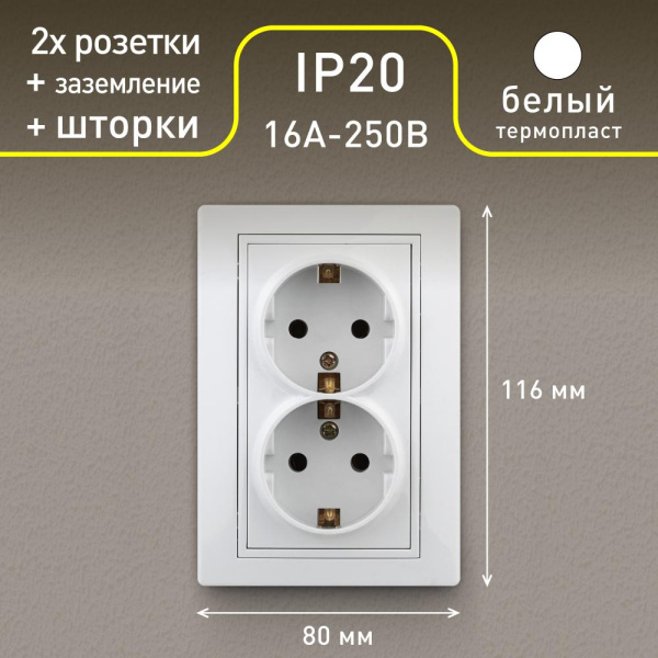 Розетка Intro Plano 1Э-208-01 с заземлением двойная 2X2P+E Schuko со шторками, 16А-250В, IP20, СУ, б.л., белый