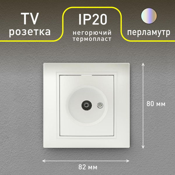 Розетка Intro Plano 1-301-06 TV одиночная, IP20, СУ, перламутр