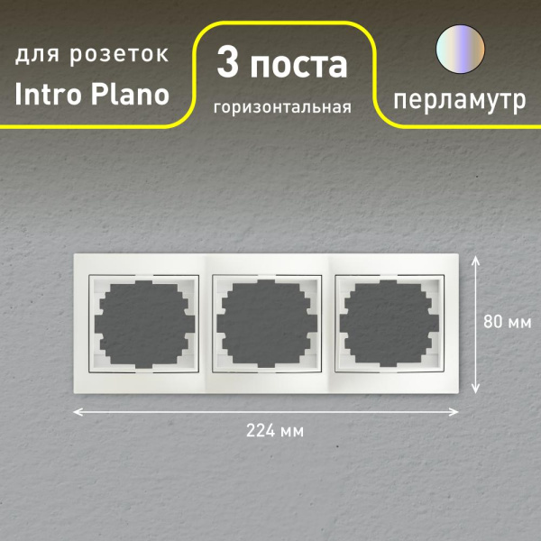 Рамка для розеток и выключателей Intro Plano 1-503-06 на 3 поста горизонтальная, СУ, перламутр