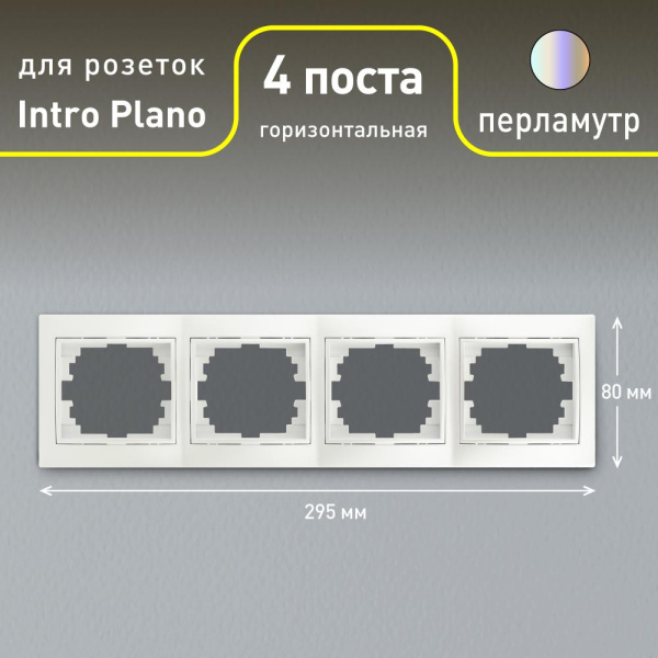 Рамка для розеток и выключателей Intro Plano 1-504-06 на 4 поста горизонтальная, СУ, перламутр