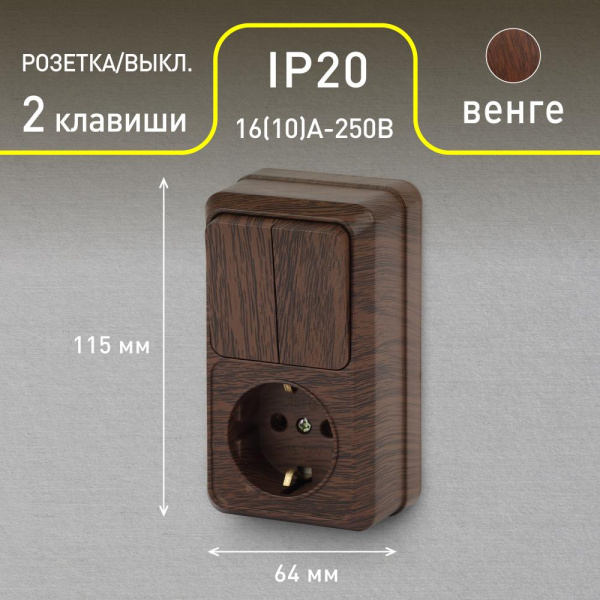 Блок розетка с выключателем Intro Quadro 2-706-10 двойным вертикальный 10(16)А-250В, IP20, ОУ, венге