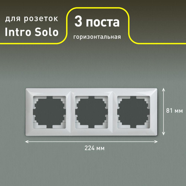 Рамка для розеток и выключателей Intro Solo 4-503-01 на 3 поста, СУ, белый