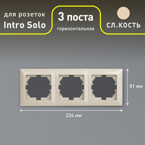 Рамка для розеток и выключателей Intro Solo 4-503-02 на 3 поста, СУ, слоновая кость
