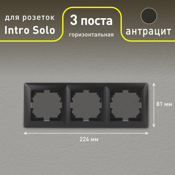 Рамка для розеток и выключателей Intro Solo 4-503-05 на 3 поста, СУ, Solo, антрацит