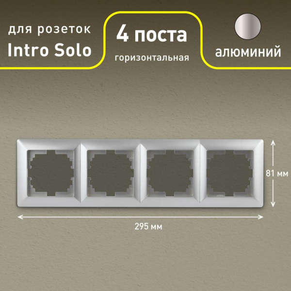 Рамка для розеток и выключателей Intro Solo 4-504-03 на 4 поста, СУ, алюминий