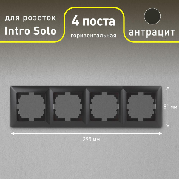 Рамка для розеток и выключателей Intro Solo 4-504-05 на 4 поста, СУ, антрацит