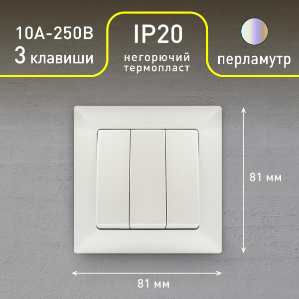 Выключатель Intro Solo 4-106-06 трехклавишный 10А-250В, IP20, СУ, перламутр