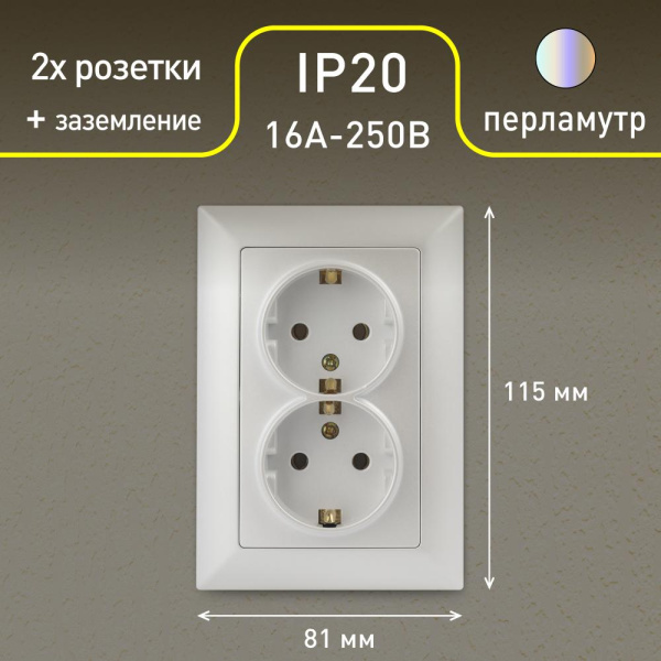 Розетка Intro Solo 4-205-06 с заземлением двойная 2X2P+E Schuko, 16А-250В, IP20, СУ, перламутр