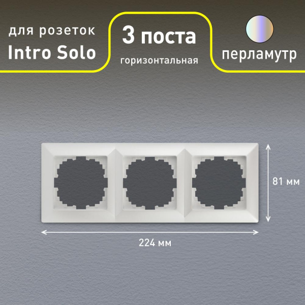 Рамка для розеток и выключателей Intro Solo 4-503-06 на 3 поста, СУ, перламутр