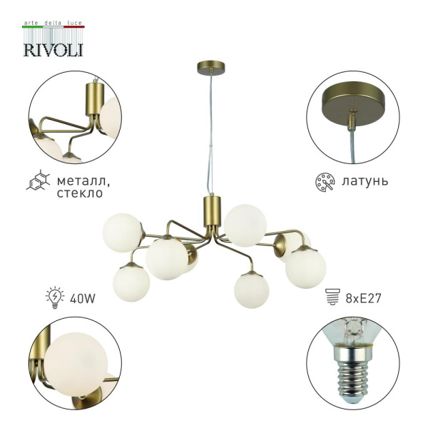 Люстра Rivoli Felicity 3150-308 8 х Е27 40 Вт модерн