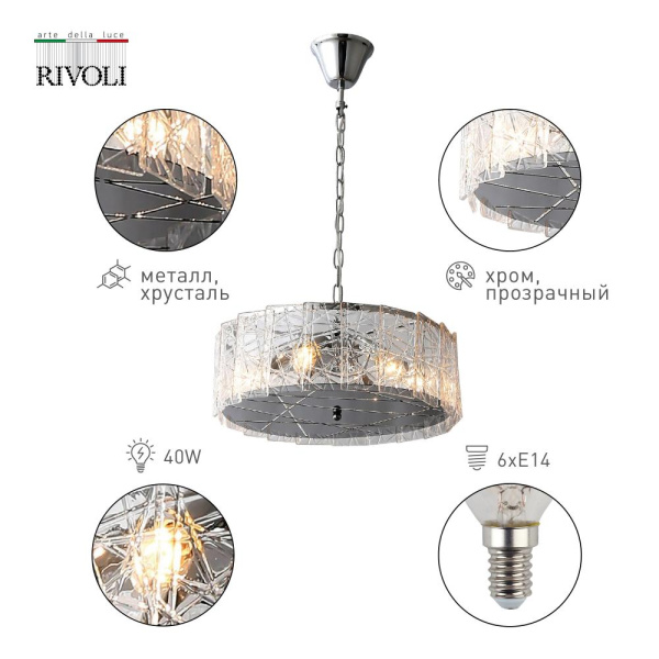 Люстра  Rivoli Marthilde 4088-306 6 х Е14 40 Вт дизайн