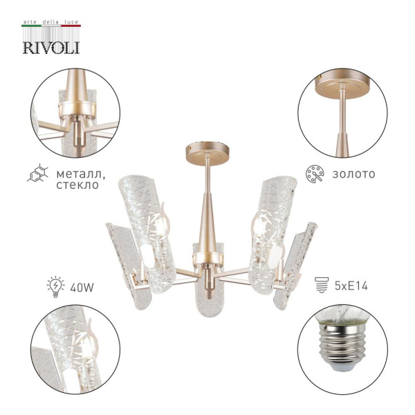 Люстра  Rivoli Dolores 4087-305 5 х Е14 40 Вт дизайн