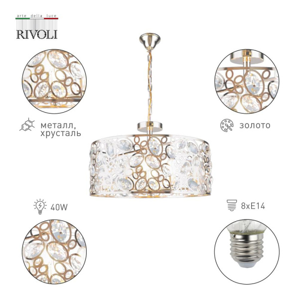 Люстра  Rivoli Reina 4142-208 8 х Е14 40 Вт дизайн