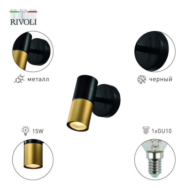 Светильник настенно-потолочный спот Rivoli Belladonna 7073-701 1 х GU10 15 Вт поворотный с выключателем