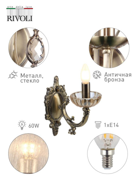 Бра светильник Rivoli Patricia 2026-401 настенный 1 x E14 60 Вт классика