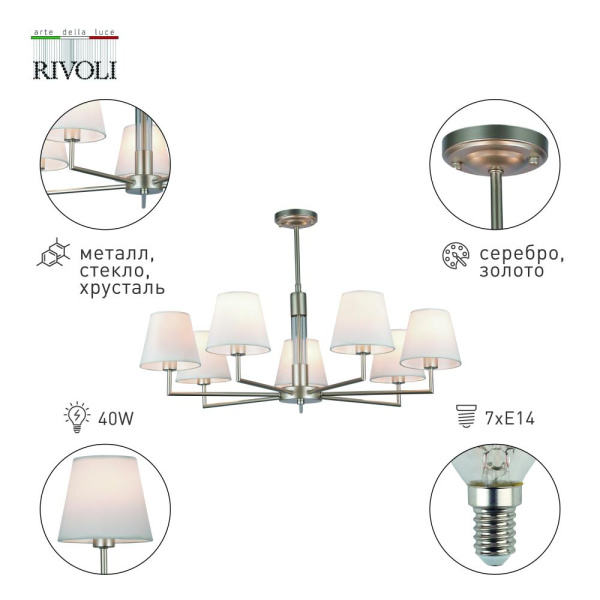 Люстра Rivoli Freda 2089-307 7 х Е14 40 Вт классика