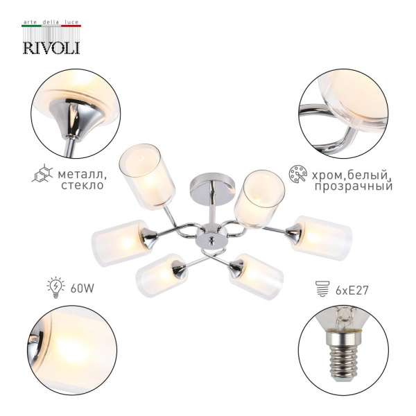 Люстра  Rivoli Henrike 9070-306 6 x E27 60 Вт модерн