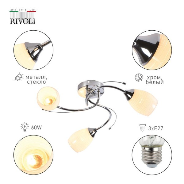 Люстра  Rivoli Antonia 9094-303 3 * Е27 60 Вт модерн